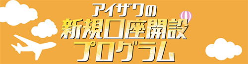 アイザワ証券の新規口座開設プログラム