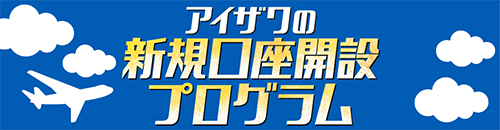 アイザワ証券の新規口座開設プログラム