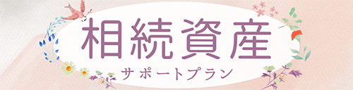 相続資産サポートプラン