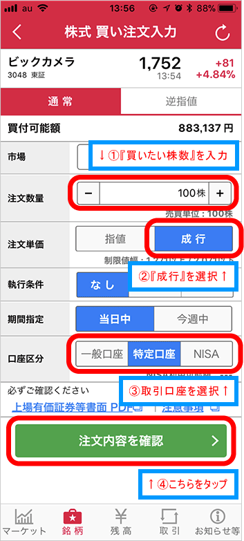 SMBC日興証券アプリの買い注文画面