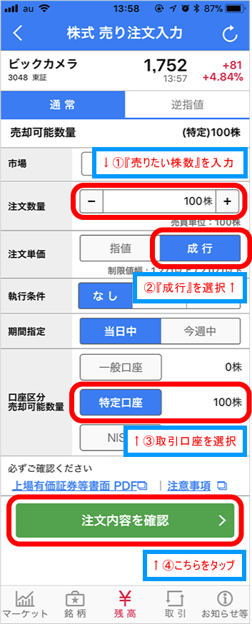 SMBC日興証券アプリの売り注文画面