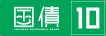 変動10年型