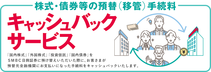 株式・債券等の預替（移管）手続料キャッシュバックサービス