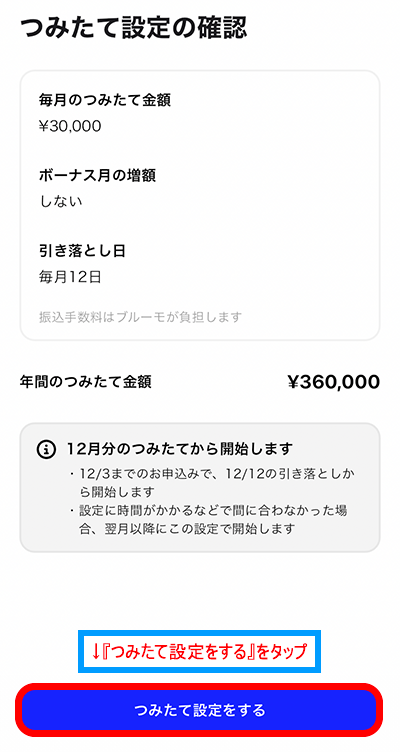 つみたて設定をする