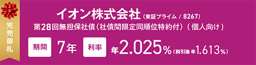 イオン株式会社 第28回無担保社債
