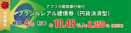 アフリカ開発銀行 2030/2/6満期 ブラジルレアル建債券（円貨決済型）