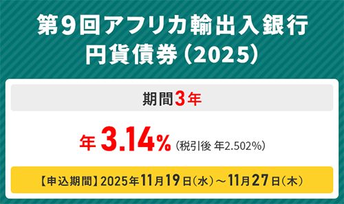 第9回アフリカ輸出入銀行円貨債券（2025）