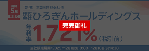 株式会社ひろぎんホールディングス第2回無担保社債（社債間限定同順位特約付）