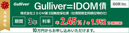 株式会社IDOM第3回無担保社債（社債間限定同順位特約付）