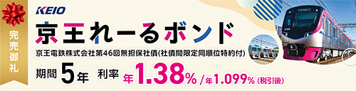 京王れーるボンド 無担保社債