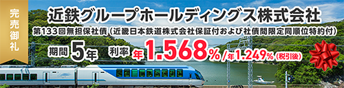 近鉄グループホールディングス株式会社第133回無担保社債