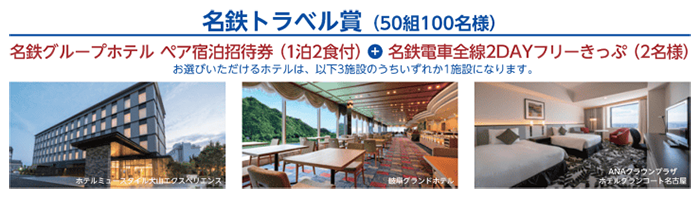 名鉄トラベル賞（50組100名）