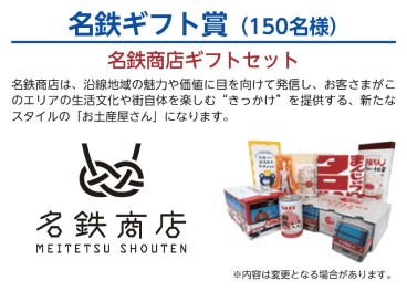 名鉄ギフト賞（150名）