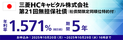 三菱HCキャピタル株式会社 第21回無担保社債
