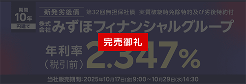 株式会社みずほフィナンシャルグループ第32回無担保社債（実質破綻時免除特約及び劣後特約付）