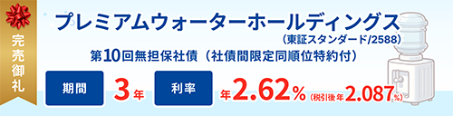株式会社プレミアムウォーターホールディングス第10回無担保社債