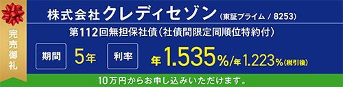 クレディセゾン 無担保社債