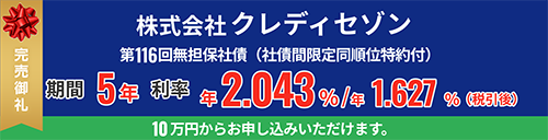 クレディセゾン 無担保社債
