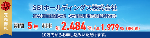 SBIホールディングス株式会社第46回無担保社債