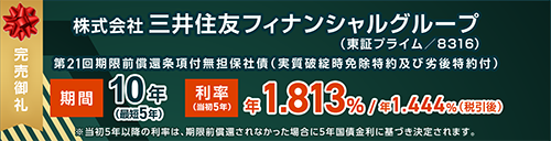 株式会社三井住友フィナンシャルグループ第21回期限前償還条項付無担保社債（実質破綻時免除特約及び劣後特約付）