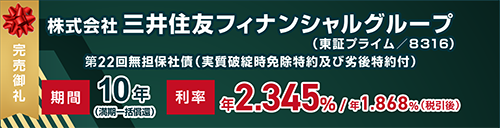 株式会社三井住友フィナンシャルグループ第22回無担保社債（実質破綻時免除特約及び劣後特約付）