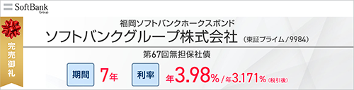 株式会社ソフトバンクグループ第67回無担保社債