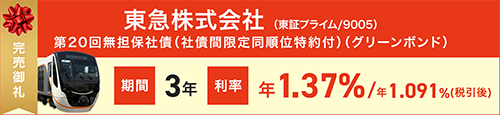 株式会社東急第20回無担保社債（社債間限定同順位特約付）（グリーンボンド）