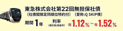 東急株式会社第22回無担保社債(社債間限定同順位特約付)/Q SKIP債