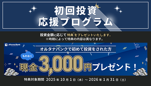 初回投資応援プログラム