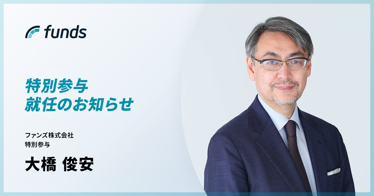 Funds 特別参与 大橋俊安氏
