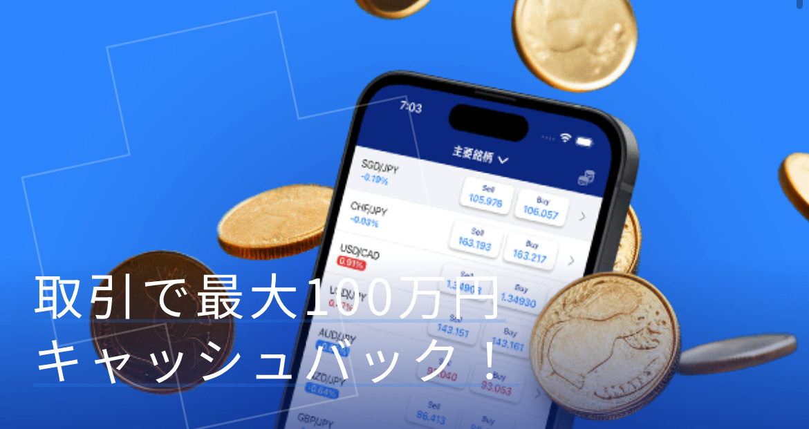 取引で最大100万円キャッシュバック！