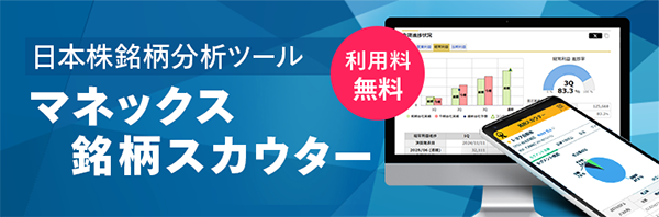 マネックス銘柄スカウター