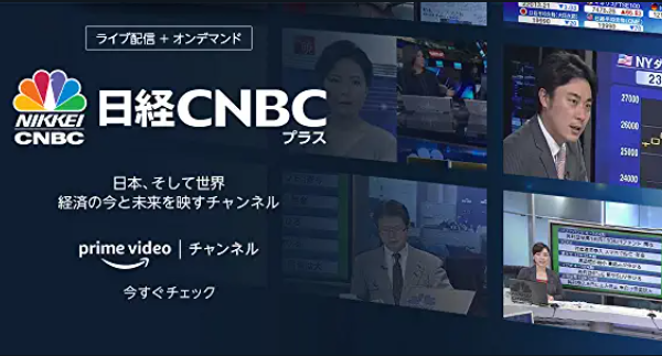 プライムビデオ日経CNBC無料