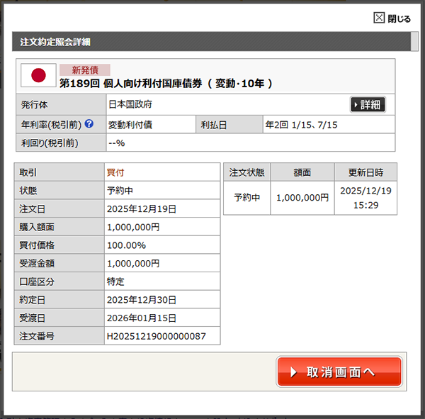 三菱UFJ eスマート証券の個人向け国債購入画面