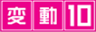 変動10年型