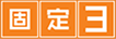 固定3年型