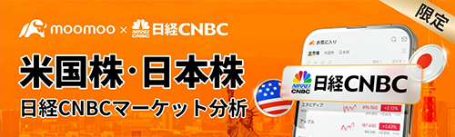 moomoo証券×日経CNBC「米国株・日本株 日経CNBCマーケット分析」