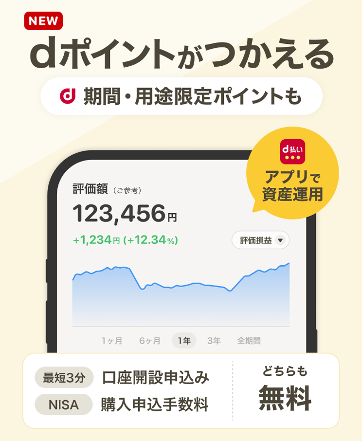 かんたん資産運用 dポイントが使えるように！