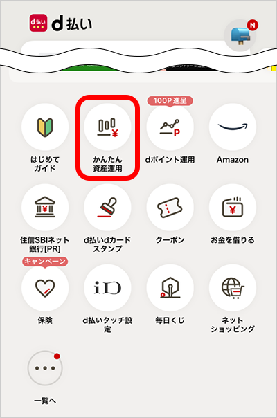 d払いアプリから「かんたん資産運用」を選ぶ