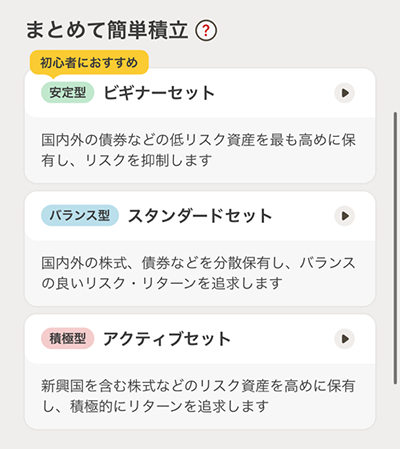 まとめて簡単積立