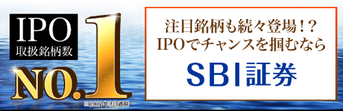 SBI証券のIPO