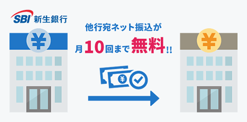 他行宛振込手数料が月10回まで無料