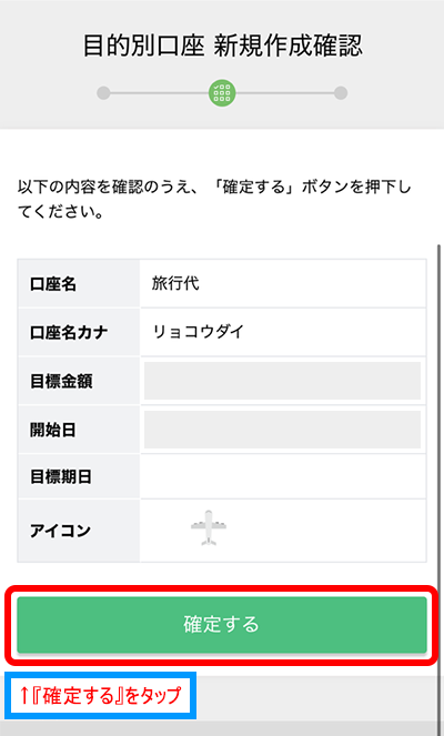 住信SBIネット銀行アプリ|目的別口座 新規作成確認