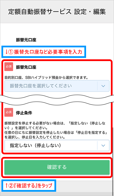 住信SBIネット銀行アプリ|定額自動振替サービス 設定・編集
