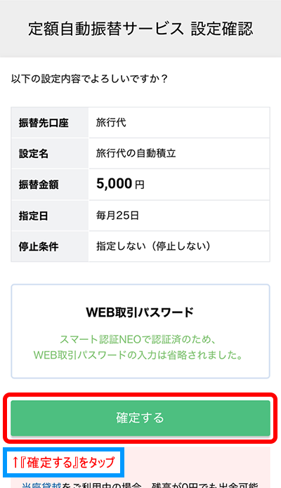 住信SBIネット銀行アプリ|定額自動振替サービス 設定確認