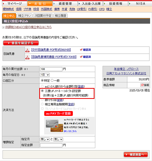 三菱UFJマネーコネクト設定額にチェックを入れたら、『確認画面へ』をクリック