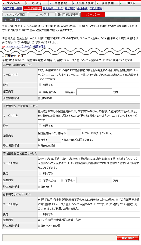 、『マネーコネクト』を選択し、利用したいサービスにチェックを入れたら『確認画面へ』をクリック