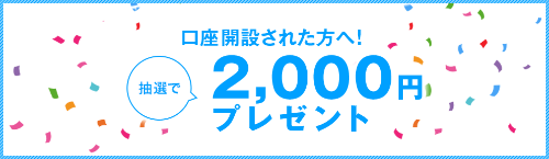 2,000円プレゼントキャンペーン