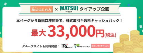 松井証券×やさしい株のはじめ方のタイアップキャンペーン