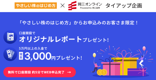 岡三オンラインのタイアップキャンペーン